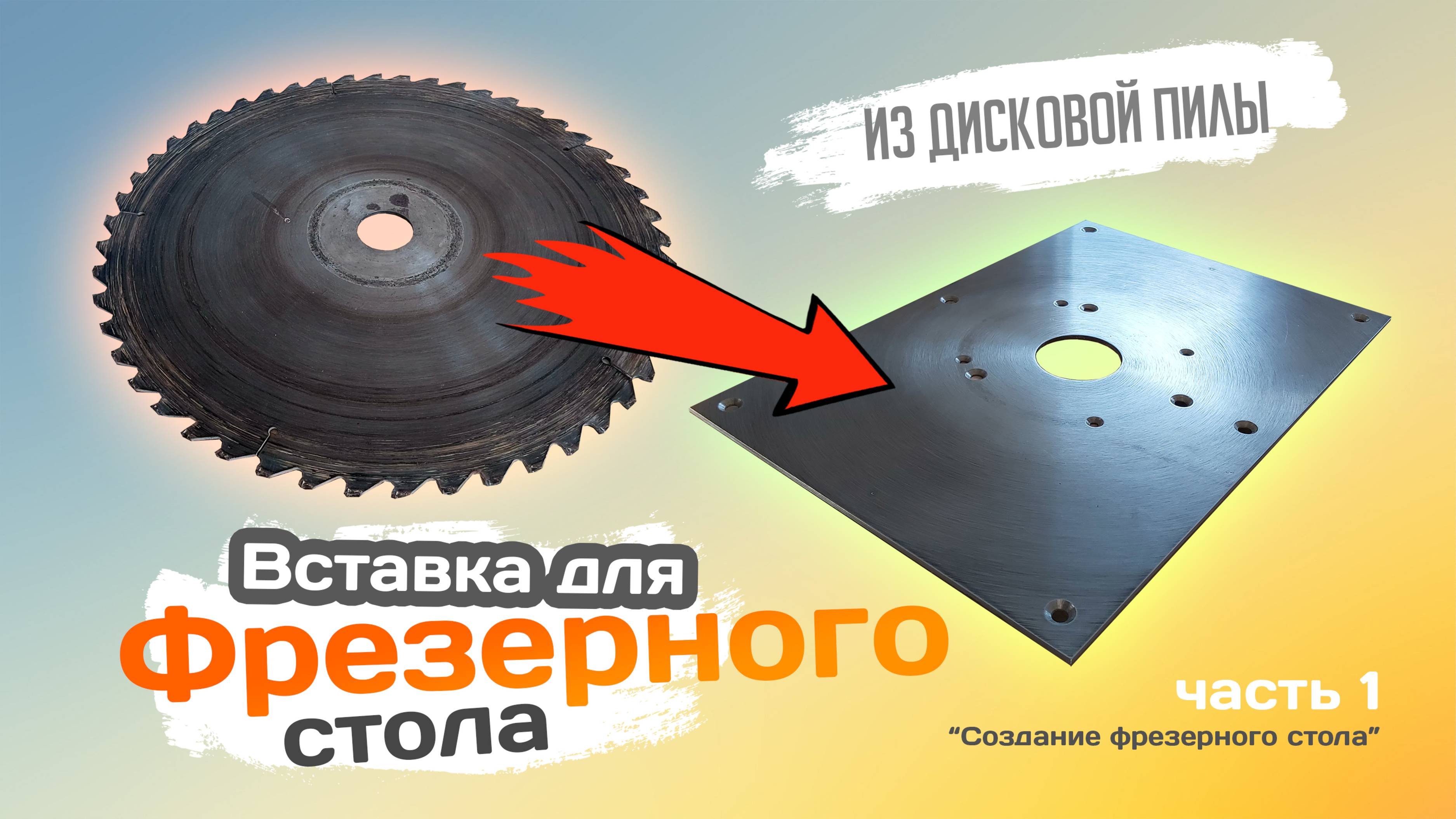 Вставка для ФРЕЗЕРНОГО стола из дисковой ПИЛЫ. Своими руками. смотреть онлайн