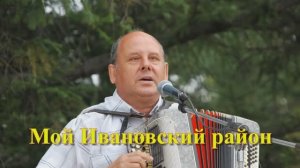 Ивановский район. Владимир Григоров