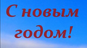 С НОВЫМ ГОДОМ (христианское пожелание) №4