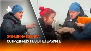 "Чтоб этой твари больше не было!": женщина оттаскала за волосы сотрудницу ПВЗ в Петербурге