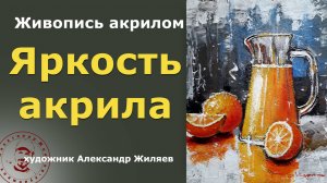 Как сохранить яркость акрила на текстуре