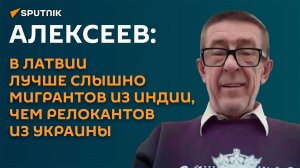 Алексеев: в Латвии лучше слышно мигрантов из Индии, чем релокантов из Украины