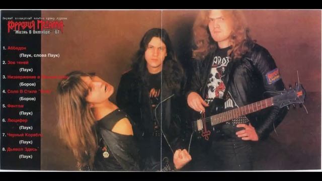 Korrozia Metalla - Низвержение в Мальмстрим (Overthrow into Maelmström) (Live 1987) смотреть онлайн