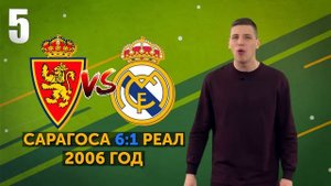 Мини-ТОП-10 разгромов "Реала"