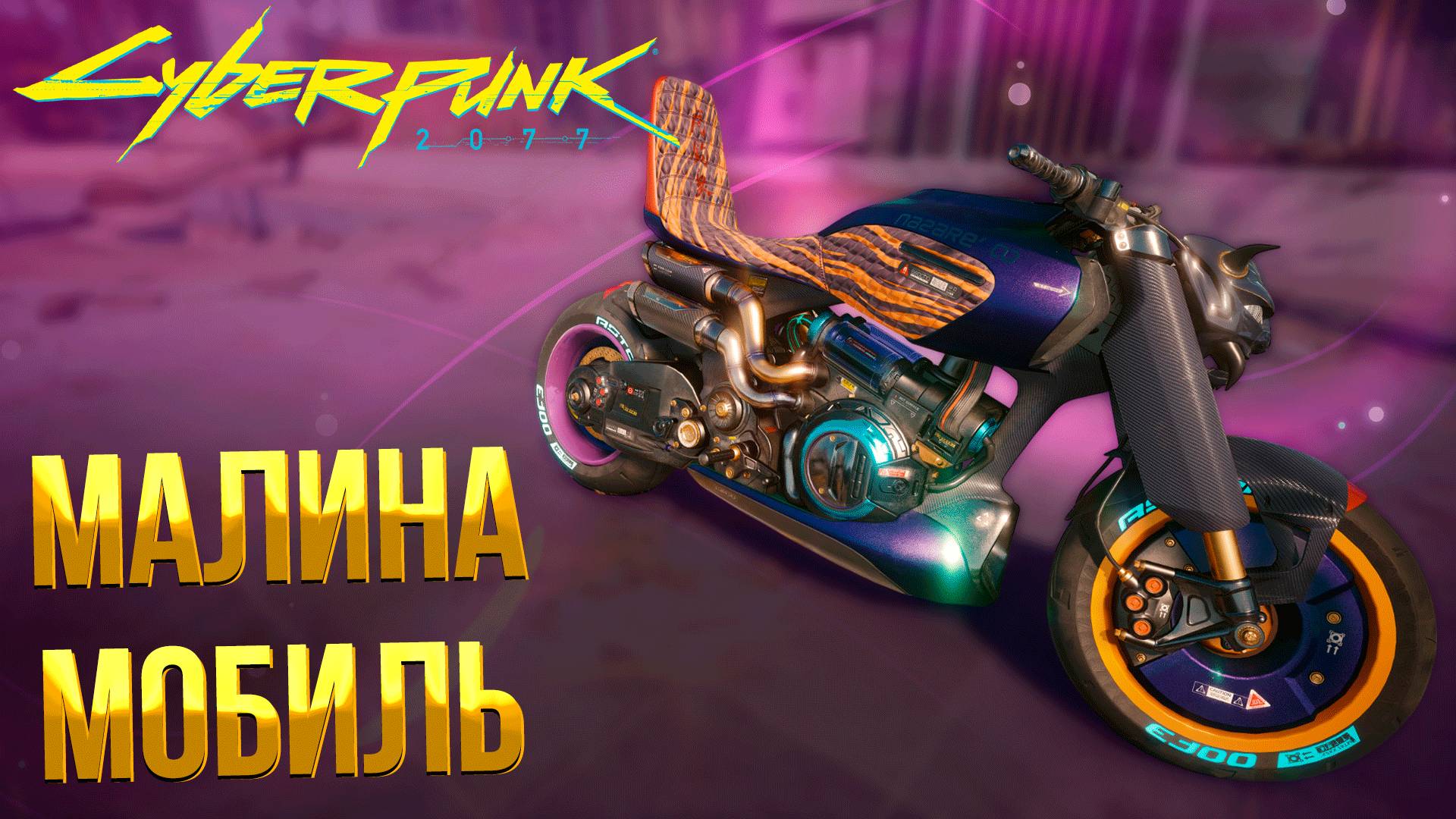 Cyberpunk 2077 ➤ КАК ПОЛУЧИТЬ СЕКРЕТНЫЙ МОТОЦИКЛ МАЛИНА МОБИЛЬ / КАК ПРОЙТИ КВЕСТ НИМФА