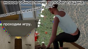 проходим новый новогодний 5 акт в побеге пацана