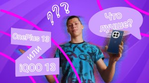Сравнение двух Монстров на Snapdragon 8 Elite 🔥 iQOO 13 против OnePlus 13