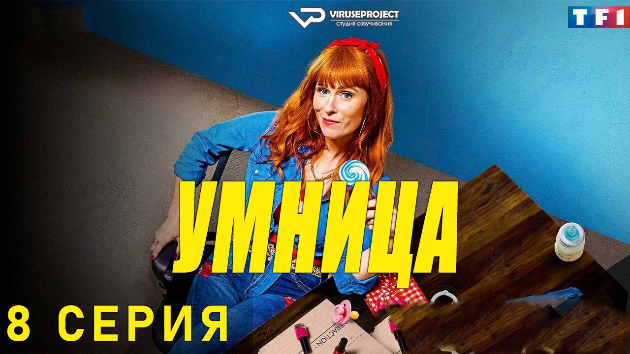 Умница / сезон 1 / 8 из 8 / 2021, комедия, криминал, детектив, сериал