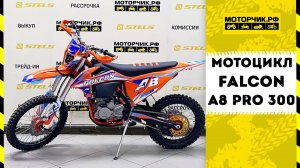 Мотоцикл Falcon A8 PRO 300