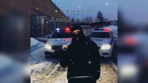 RAIKAHO Летит Патруль Remix без Atlanta Новая песня 2021