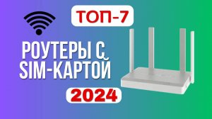 ТОП-7. 📡Лучшие Wi-Fi роутеры с SIM-картой. 🏆Рейтинг 2024. Какой роутер лучше выбрать для дома?