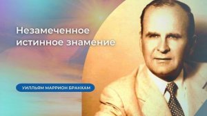 61-1112 Незамеченное истинное знамение – проповедь У.М. Бранхам