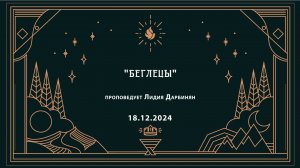 "БЕГЛЕЦЫ" проповедует Лидия Дарбинян (Онлайн служение 22.12.2024)