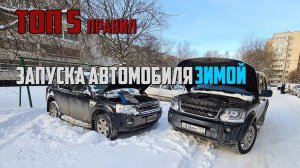 Топ 5 правил запуска автомобиля ЗИМОЙ!