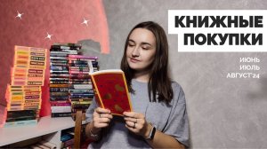 КНИЖНЫЕ ПОКУПКИ // июнь, июль, август 2024 // 64 книги