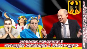 НОВОСТИ ГЕРМАНИИ ! ЧТО ЖДЁТ БЕЖЕНЦЕВ В 2025 ГОДУ