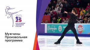 Мужчины. Произвольная программа. Чемпионат России по фигурному катанию 2025