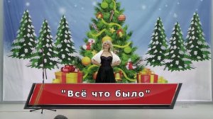 Романс "Всё что было"