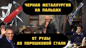 Руда, чугун, сталь, порошковая сталь. Объяснение для школьников