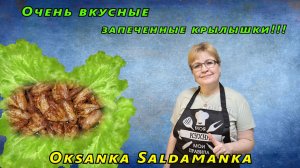 Очень вкусные запеченные крылышки