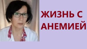Еда, дефицит железа, долголетие и качество жизни. Анемия- причины и лечение. 2025г