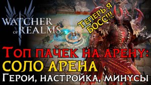 ТОП 5 пачек на СОЛО АРЕНУ! | Настройка пачек и их минусы в игре Watcher of Realms