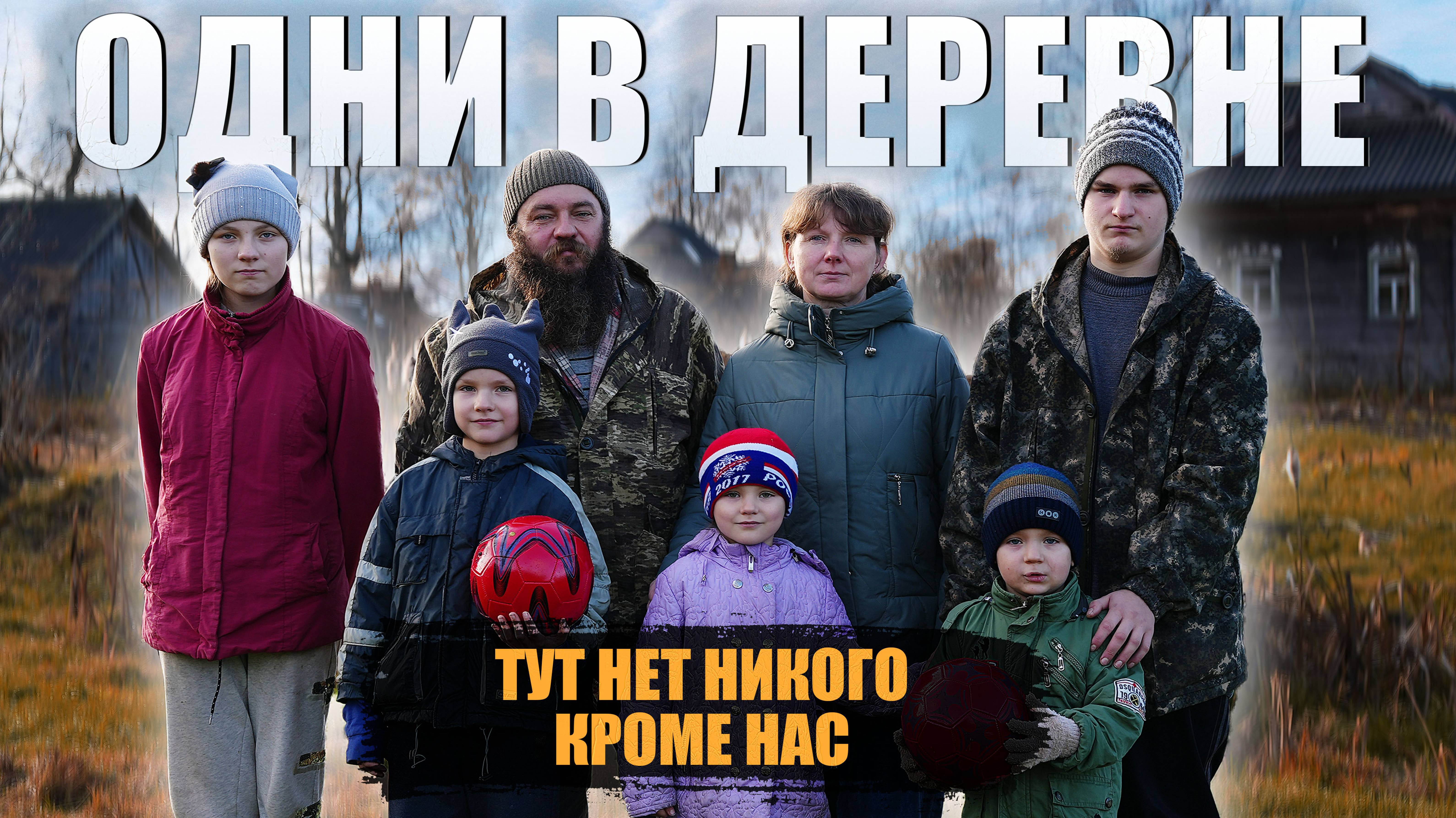 МНОГОДЕТНАЯ СЕМЬЯ ЖИВЁТ В ЗАБРОШЕННОЙ ДЕРЕВНЕ РОССИИ ( отшельники, староверы) МЕРТВАЯ ДЕРЕВНЯ