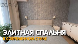 Элитная спальня в современном стиле #Zorini