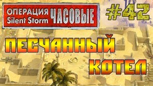 Операция Silent Storm: Часовые - с модом REDESIGNED (Серия 42) Схрон
