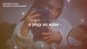 Блестю (Поющие стихи Натальи Атамановой)