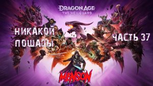 Убийство Воронов | Dargon Age: The Veilguard (2024, PC) #37