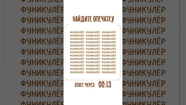 Поищем "фуникулёр" с опечаткой смотреть онлайн