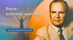 60-0611E Вера–Шестое чувство – проповедь У.М. Бранхам