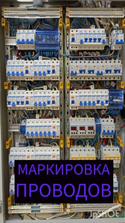 СБОРКА ЩИТОВ - МАРКИРОВКА ЖИЛ