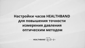 Повышение точности измерения давления оптическим методом с помощью часов HEALTHBAND