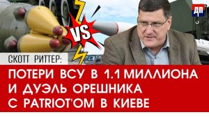 Скотт Риттер: Потери ВСУ в 1.1 миллиона и дуэль Орешника с Patriot'ом в Киеве | Дэнни Хайфонг