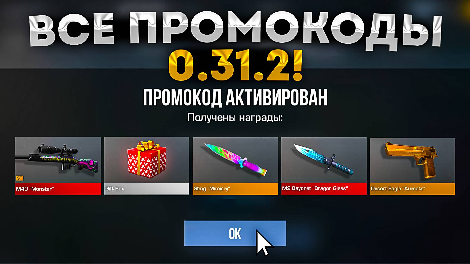 НОВЫЕ БЕСКОНЕЧНЫЕ ПРОМОКОДЫ ЗА ДЕКАБРЬ В СТАНДОФФ 2 0.31.2! Промокоды Standoff 2 смотреть онлайн