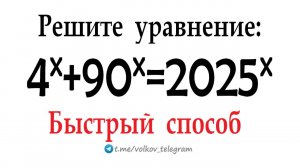 Быстрый способ для хитрого уравнения ➜ С Наступающим 2025 ➜ Решите уравнение 4ˣ+90ˣ=2025ˣ