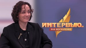 Интервью. Яна Москаленко