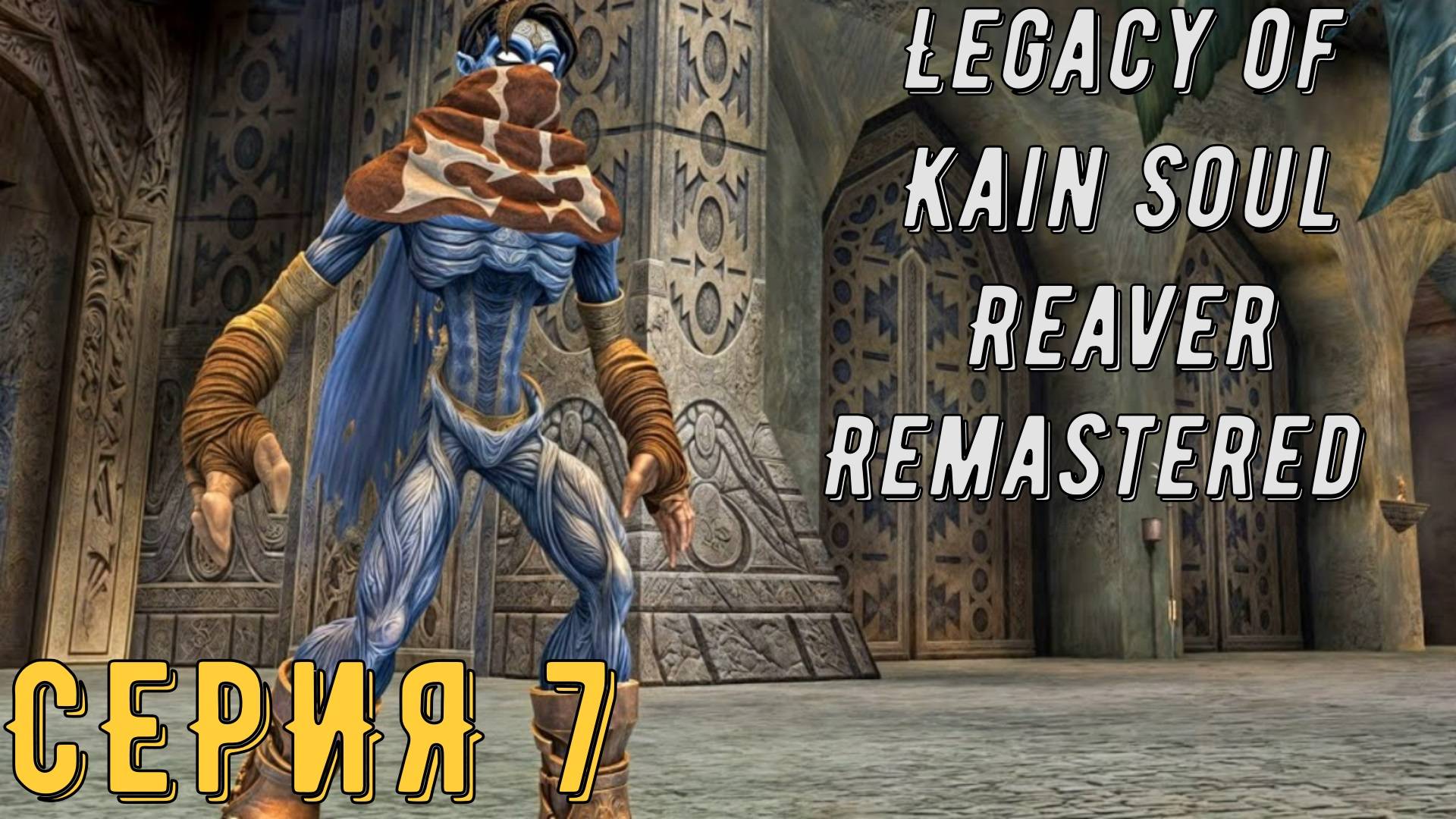 Legacy of Kain Soul Reaver Remastered ► Серия 7 ◄ | прохождение | СТРИМ | Обзор