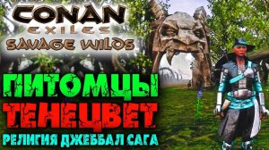 (Архив) Conan Exiles Savage Wilds #4 ☛ Питомцы, тенецвет, религия Джеббал Сага ✌