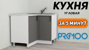 Как сделать УГЛОВУЮ КУХНЮ в PRO100. Уроки для новичков.