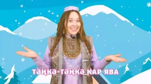 Тәмле тел. 16 нчы дәрес: КЫШ КИЛӘ.