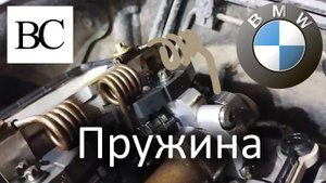 BMW X6 F16 лопнула пружина подпора вала вальватроника Valvetronic