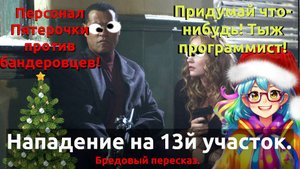 Бредовый пересказ. Нападение на 13-й участок.Новогодний спецвыпуск!