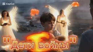 Новая песня "ДЕТИ ВОЙНЫ " на стихи Ксении Павленко