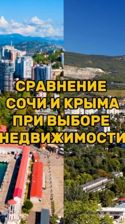 Сравнение СОЧИ И КРЫМА при выборе НЕДВИЖИМОСТИ