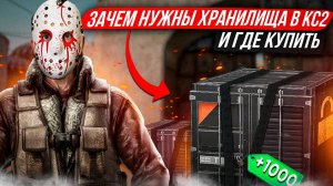 КАК КУПИТЬ ХРАНИЛИЩЕ В КС 2? ЗАЧЕМ НУЖНЫ ХРАНИЛИЩА В КС 2?