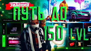 GTA5 Majestic RP ПРОДОЛЖАЕМ ПУТЬ ДО 150 LVL ЗИМНИЙ ПРОПУСК 2025