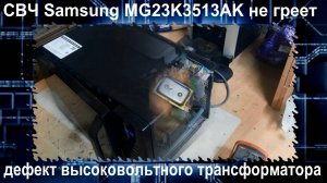 MW055 микроволновая печь Samsung MG23K3513AK не греет - как поменять, отремонтировать трансформатор